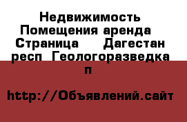 Недвижимость Помещения аренда - Страница 2 . Дагестан респ.,Геологоразведка п.